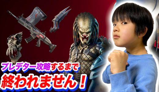 【フォートナイト】プレデターのジャングルハンター攻略するまで終われません！小学生親子でデュオww Unlocking *PREDATOR* in FORTNITE【ロボットゲームズ】
