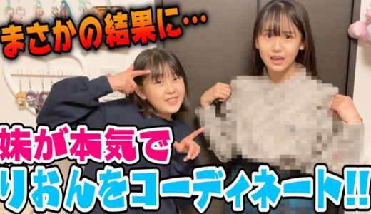 【本気コーデ】妹に本気で全身コーデしてもらったらまさかの結果に…