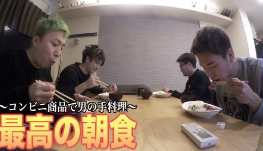 【朝食】コンビニ商品で最強の手作り料理！！