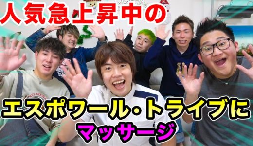 人気急上昇中のグループYouTuberもお疲れなようです・・・！【エスポワール•トライブにマッサージ】