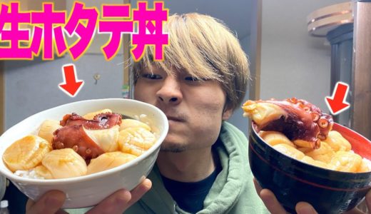 【飯テロ】生ホタテ丼食べたら幸せすぎた！！
