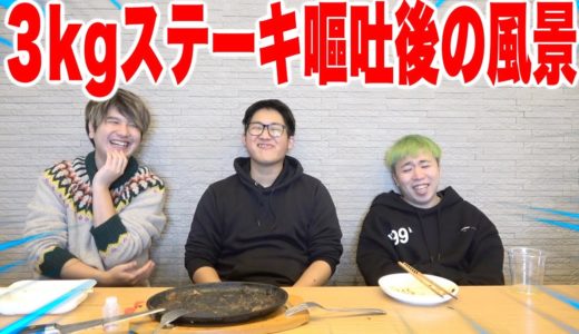 【大食い】いきなりステーキ３kgチャレンジの撮影後！！