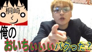 【桐崎栄二】 桐崎栄二が俺のネタ『おいちぃぃぃぃ』をパクった説