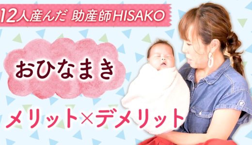 【おひなまき】メリットデメリット