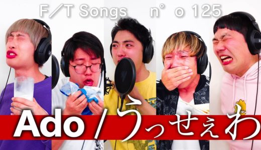 【THE FIRST TAKE】激辛を食べたあとに「Ado/うっせぇわ」歌ってみたwww