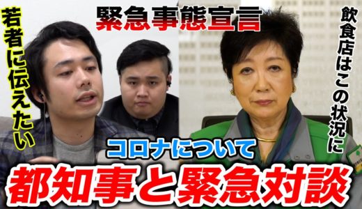小池都知事と緊急対談でコロナについて質問してみた【フィッシャーズ】【新型コロナウィルス】