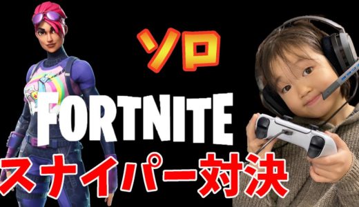 【フォートナイト】ソロで7歳が本気のキルしたらスナイパー対決勃発したんだけど！！