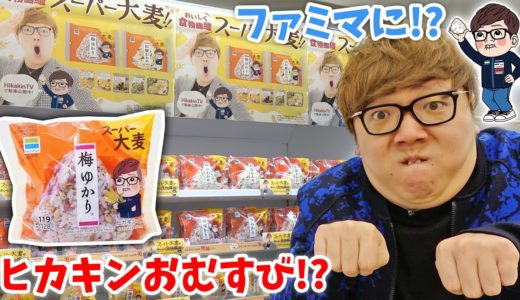 はっ!? ファミマにヒカキンおむすび大量に売ってるんやけどぉぉぉぉぉ!?