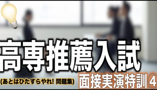 高専 推薦入試 面接 実演特訓 その４
