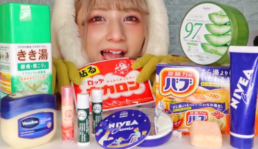 【ASMR】保湿を食べる🧤☃️ 【真似は厳禁】【子供は必ず保護者と視聴】※全てお菓子です※