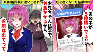 【スカッと】優秀な兄だけ溺愛し血の繋がっていない私を追い出した義両親→数年後、両親が仕送りを要求した結果