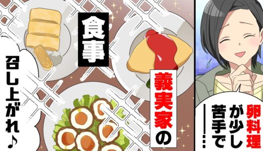 【漫画】私「卵苦手で...」義実家「へえ」→「卵料理召し上がれw」義実家での食事会であからさまな嫌がらせ。→しかし犯人候補が四人おり...