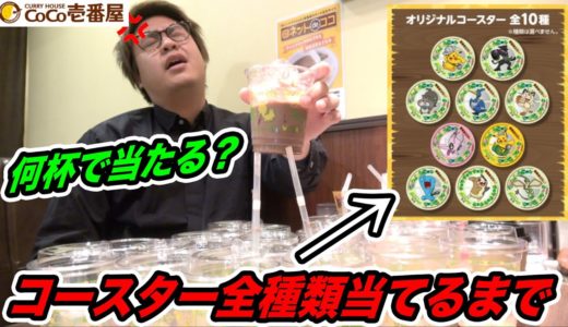 【超過酷】ココイチのポケモンコースター全種類コンプリートするまで帰れません！！！！【CoCo壱】