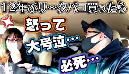 12年ぶりにタバコを買ったらママ怒って大号泣…予想外の展開に感動してもらい泣き…夫婦ドッキリ モニタリング