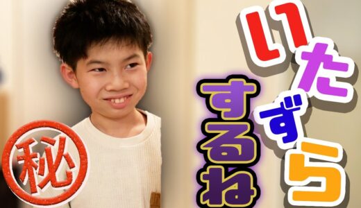 【イタズラ だいちゃん】調子に乗り過ぎてなーたん大惨事 あっくんえずく