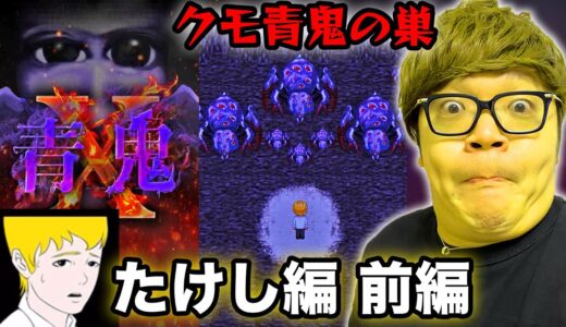 【青鬼X たけし編 前編】ヒカキンの青鬼X実況プレイ – 地下のクモ青鬼の巣が怖すぎる…【ホラーゲーム】
