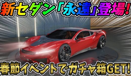 最新アプデで新セダン「永遠」が登場！春節イベントで春節ガチャ箱も無制限ゲット可能ｗｗ【荒野行動】#619 Knives Out