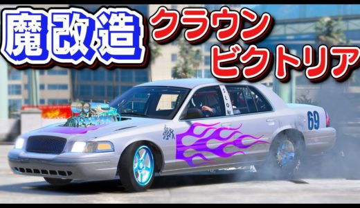 【GTA5】覆面パトを魔改造クラビクに！最高速度490キロに達するクラウン・ビクトリア！覆面パトカーを盗んで勝手に魔改造して宝石強盗をやってみた！手配度5から逃げ切れるのか？！ニトロまで搭載！【ほぅ】