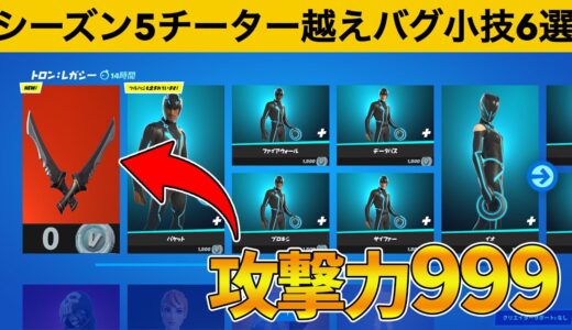 どんな物でもワンパンできるチートつるはしの入手法!!!シーズン５最強バグ小技裏技集！【FORTNITE/フォートナイト】