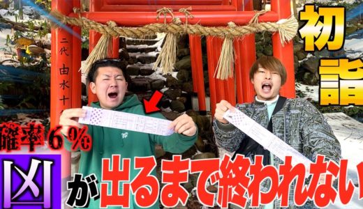 【確率6％】おみくじで凶がでるまで帰れませんしたら地獄すぎた…