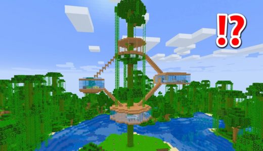 巨大ジャングルツリーハウスの作り方【まいくら・マインクラフト】