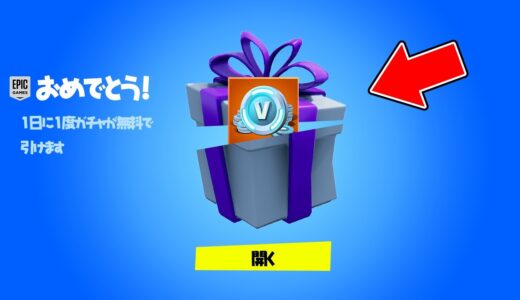1日に1度だけ無料でvbucksが貰えるガチャを引ける機能が存在したwww【中国フォトナ】【フォートナイト】