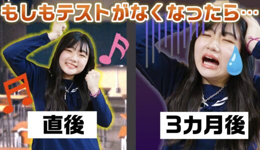 【あるある】もしも学校のテストがなくなったら・・・【寸劇】