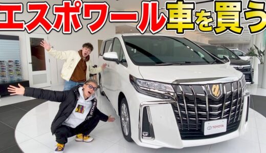 エスポワール、車買っちゃいました！！！