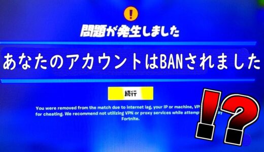 アカウントがBANされました。【茶番/フォートナイト】