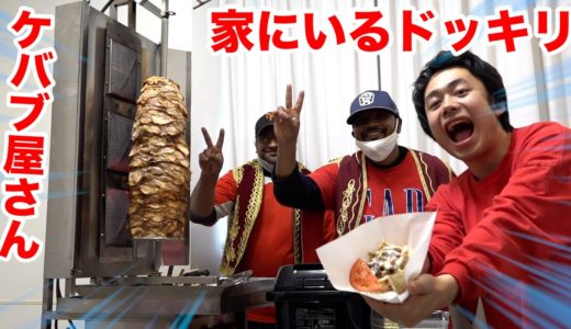 【ドッキリ】自宅にケバブ屋さんがいたら友人は注文するのか！？