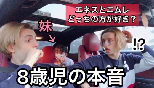 【妹の本音】8歳児にエムエネの事について色々聞いてみた！