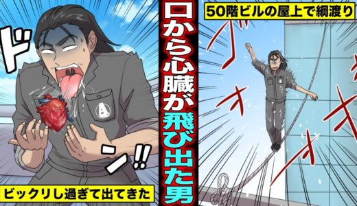 【漫画】口から心臓が飛び出すとどうなるのか？ビックリ過ぎて口から心臓が丸ごと飛び出た男の末路・・・