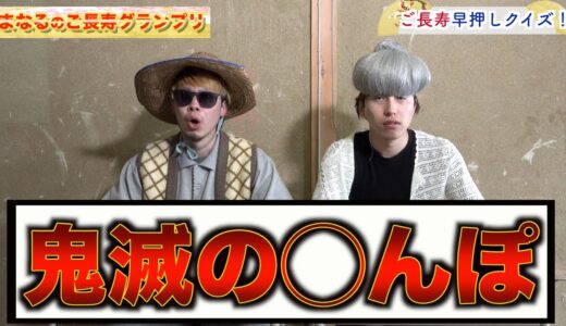 【ご長寿クイズ】高齢者が最低なミスをする 放送事故