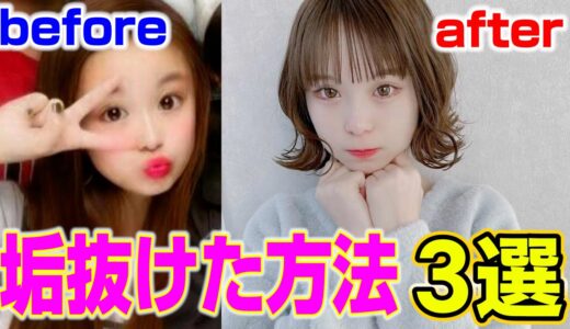 さくらが垢抜けた3つの方法教えます。