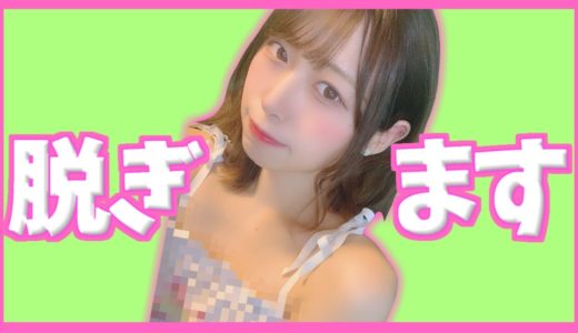 『わたし、服を〇ぎます。』