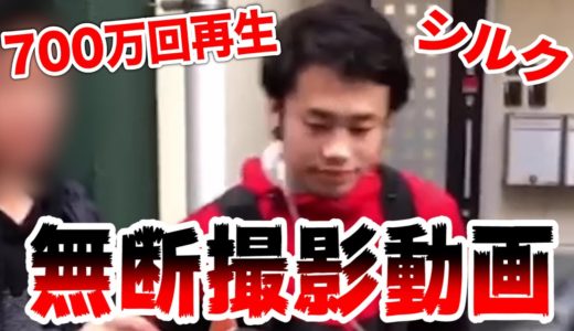 【話題】700万回再生されたシルクが囲まれる動画の真相を話します。【無断撮影】