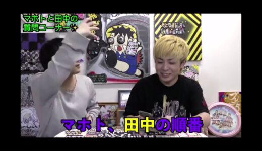 マホト　禁断田中の質問コーナー 削除動画