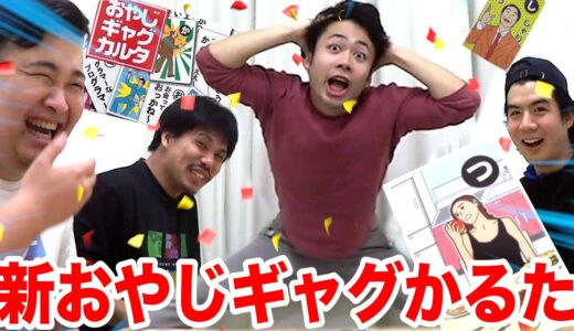 【放送事故⁉︎】新おやじギャグかるた全力でやったら大爆笑に決まってんだろ！！