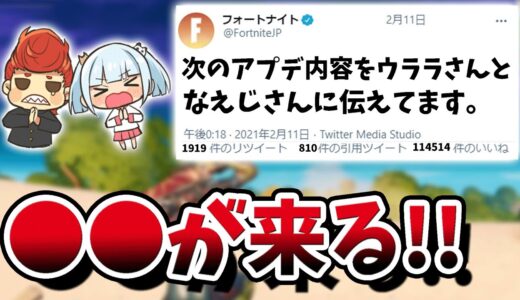 【フォートナイト】2月16日のアップデート内容をウララとなえじは知っています！