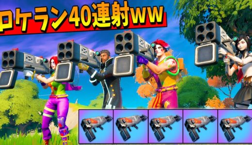 クアッドランチャー5個で『ロケラン40連射』が鬼畜すぎてヤバイｗｗｗｗｗｗ【フォートナイト