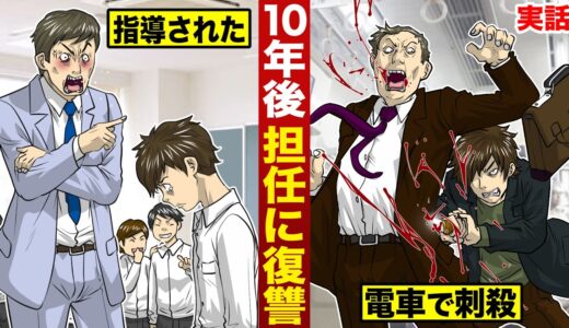 【実話】10年後担任に復讐。小学校で指導された恨み…いきなり電車で刺殺。