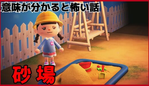 【あつ森】～砂場～「意味が分かると怖い話、ホラー」
