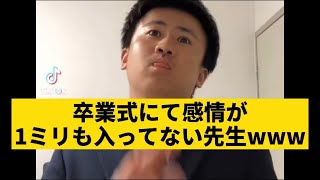 【卒業式にて感情が無い先生】