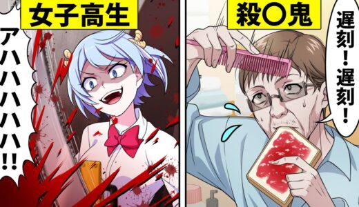 女子高生と殺○鬼が入れ替わったらどうなるのか【アニメ】【漫画】