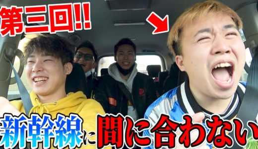 【第3回】新幹線に間に合わないドッキリでブチギレまくりwww