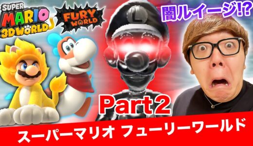 ヒカキンのスーパーマリオフューリーワールド実況 Part2【闇ルイージ登場!!】