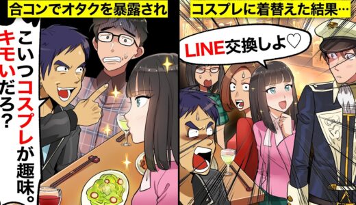 【スカッと】陰キャでオタクな俺が合コンに引き立て役として参加→陽キャ男に「こいつの趣味のコスプレだぜw」と暴露された美女の反応がwww