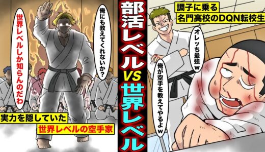 【漫画】名門高校の空手部からやってきた調子に乗るDQN転校生「俺はお前らとレベチだからw」話を聞いた学校イチのヤンキーが勝負を申し込んだ結果がこちらwww