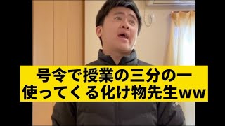 【号令で授業の三分の一使うだるい先生】