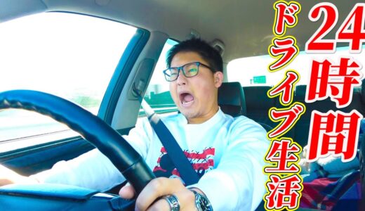 車好きなら24時間ドライブ生活なんか余裕なんじゃね？wwww